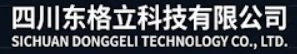 四川东格立科技有限公司